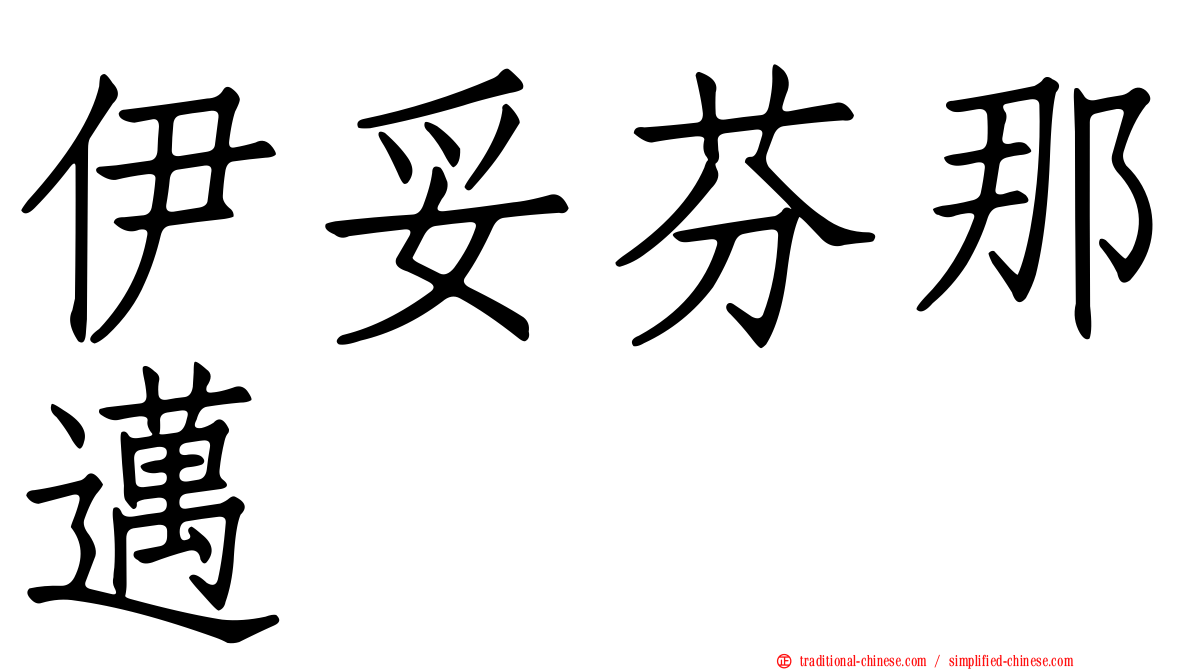 伊妥芬那邁