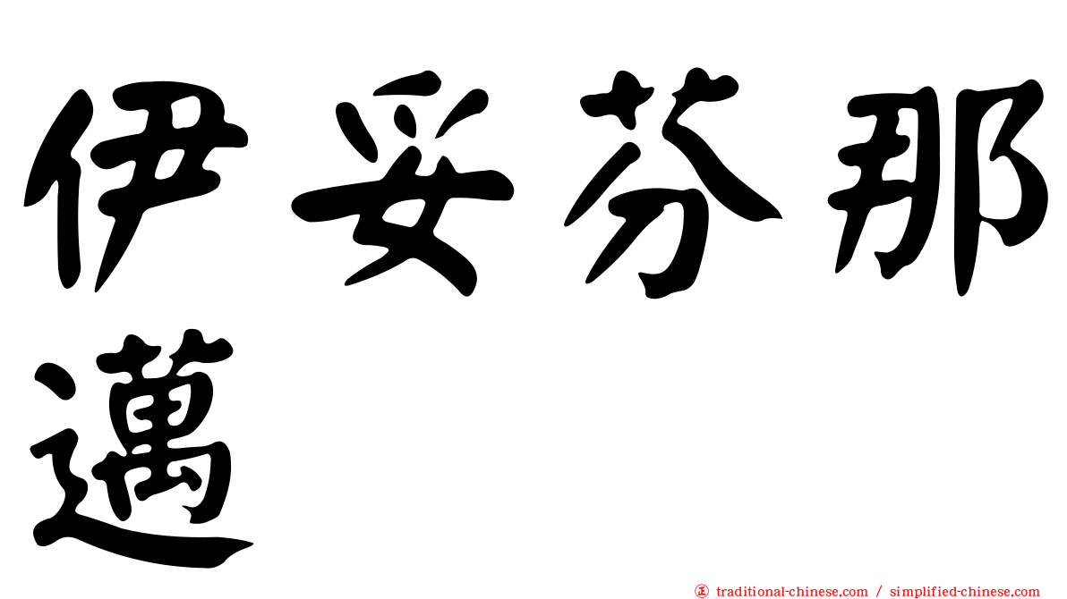 伊妥芬那邁