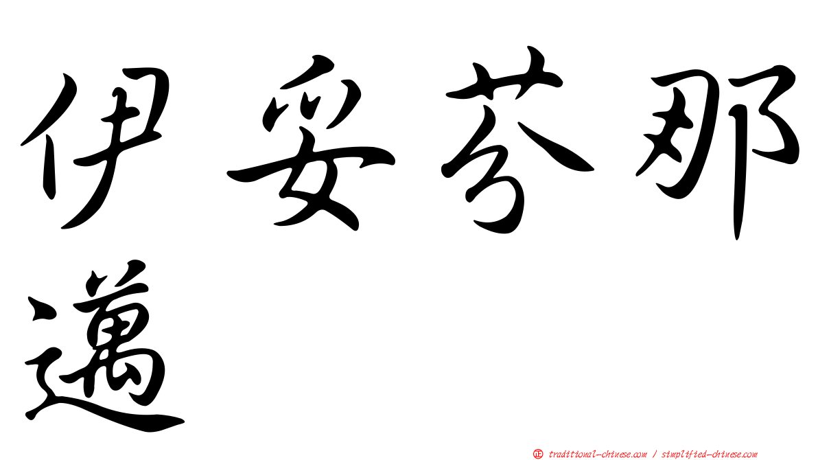 伊妥芬那邁