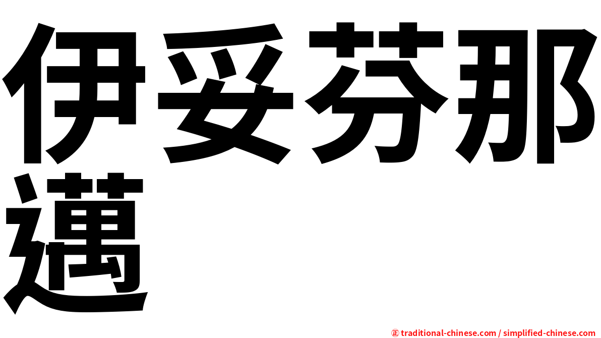 伊妥芬那邁