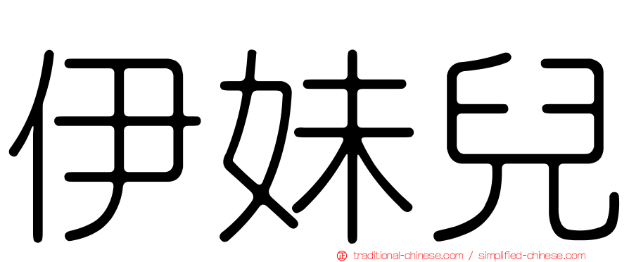 伊妹兒
