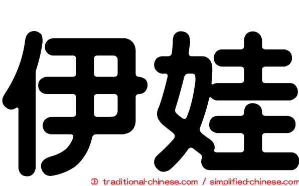 伊娃