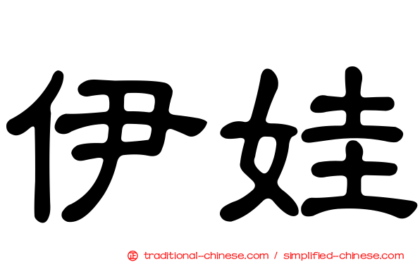 伊娃
