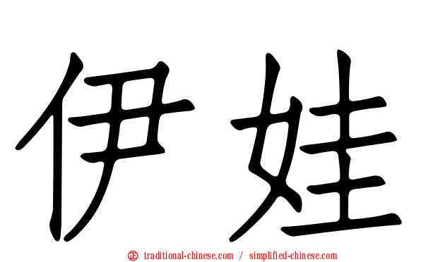 伊娃