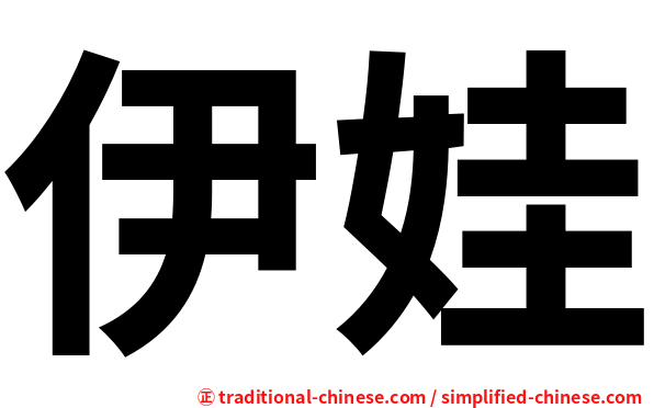 伊娃