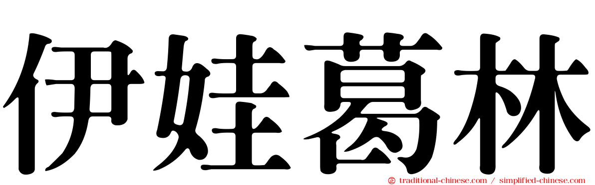 伊娃葛林