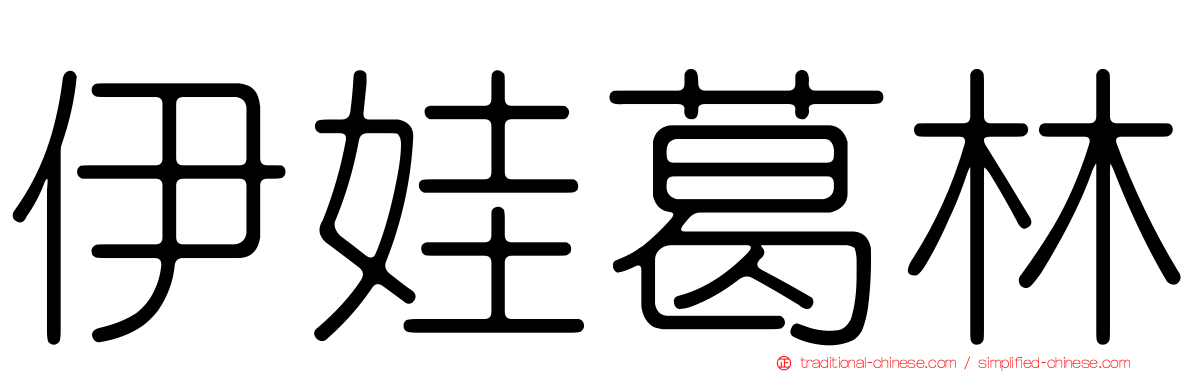 伊娃葛林