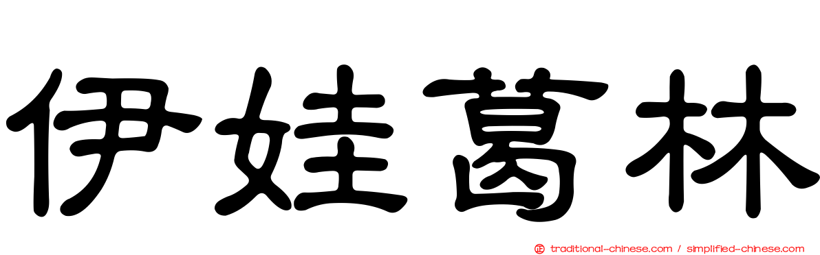 伊娃葛林
