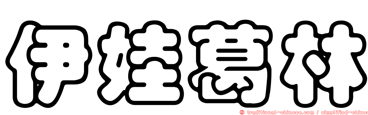 伊娃葛林