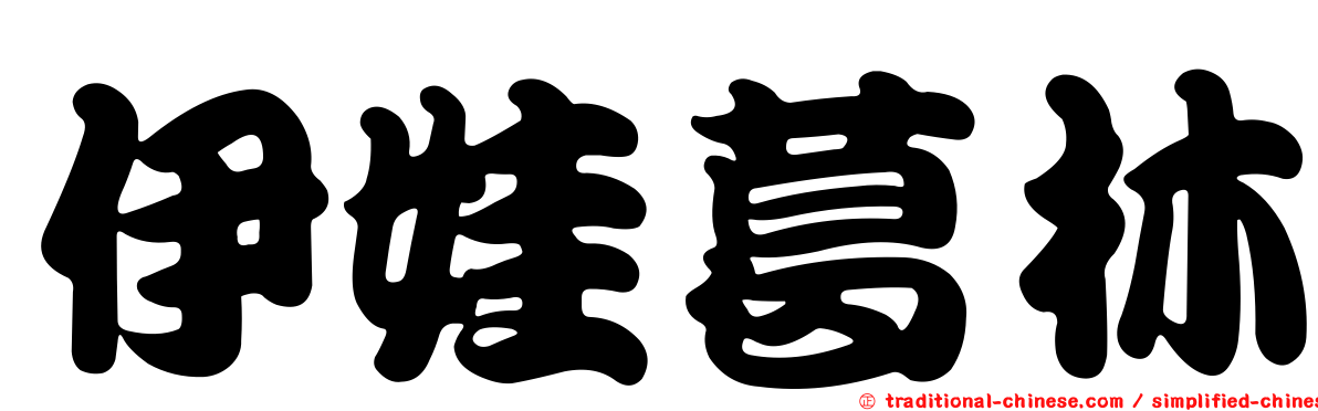 伊娃葛林