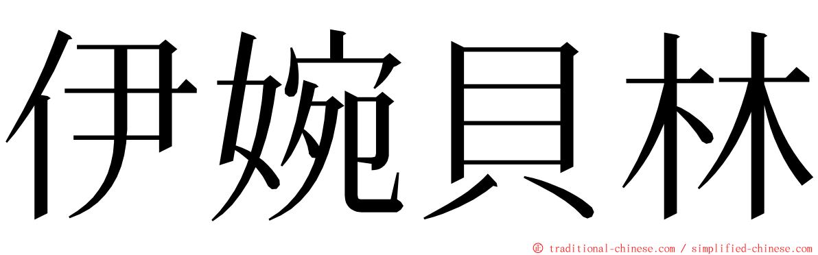 伊婉貝林 ming font