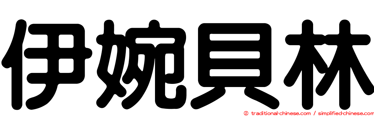 伊婉貝林