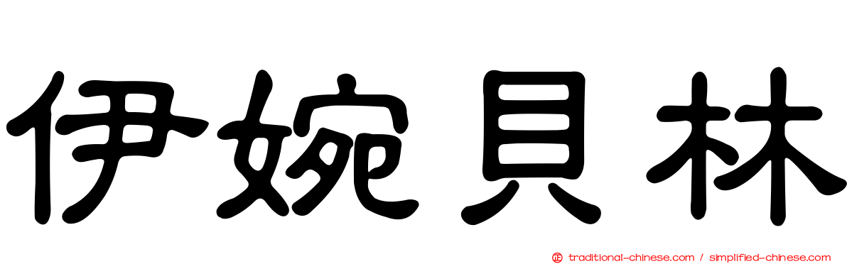 伊婉貝林