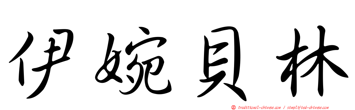伊婉貝林