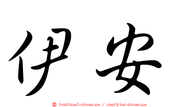 伊安