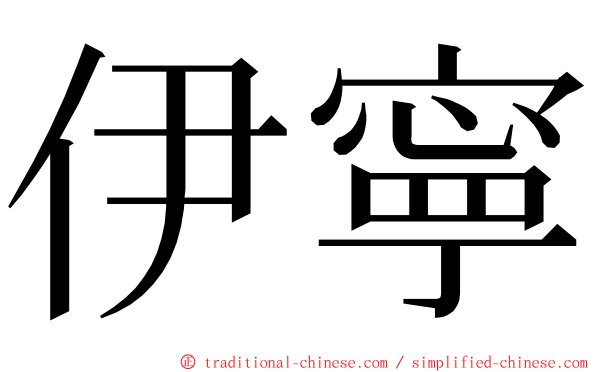 伊寧 ming font