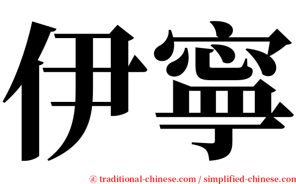 伊寧 serif font