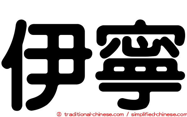 伊寧