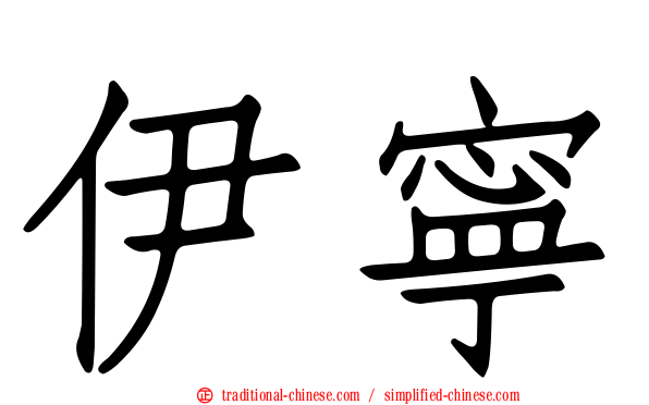 伊寧