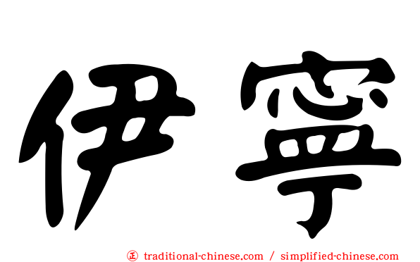 伊寧