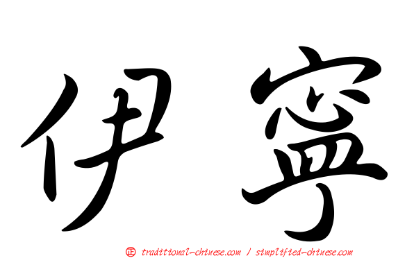 伊寧