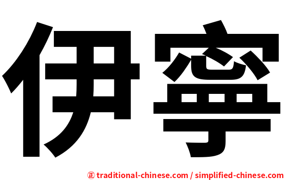 伊寧