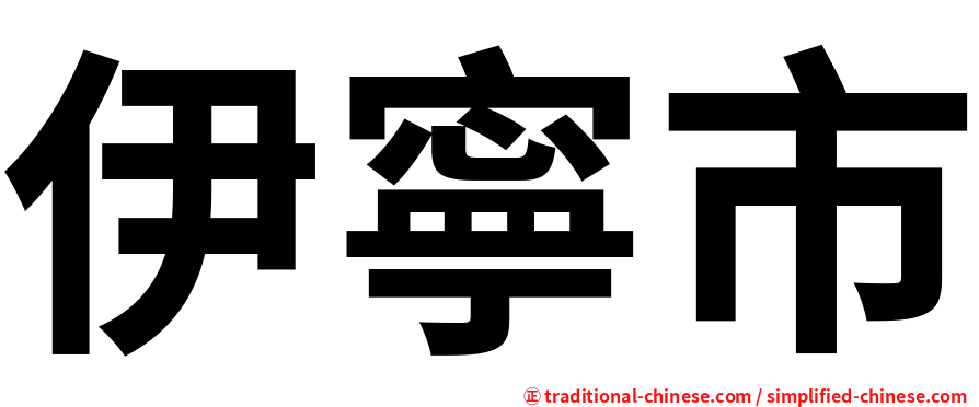 伊寧市