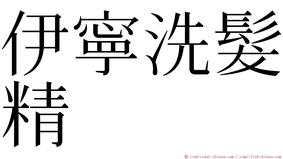 伊寧洗髮精 ming font
