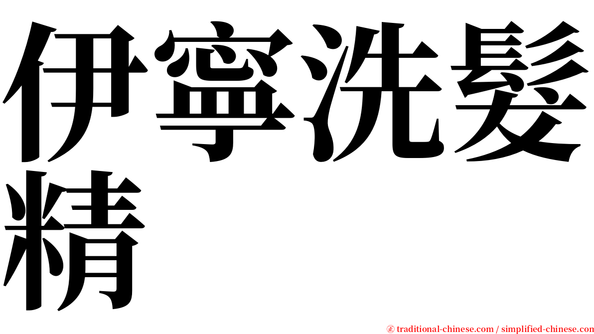 伊寧洗髮精 serif font