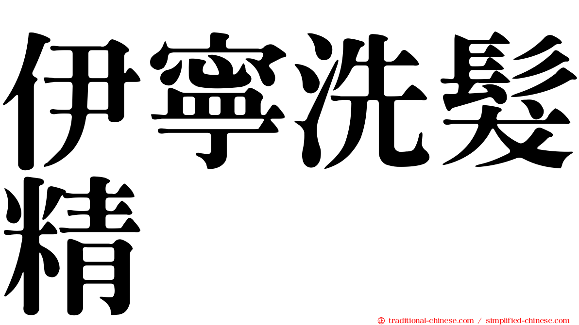 伊寧洗髮精