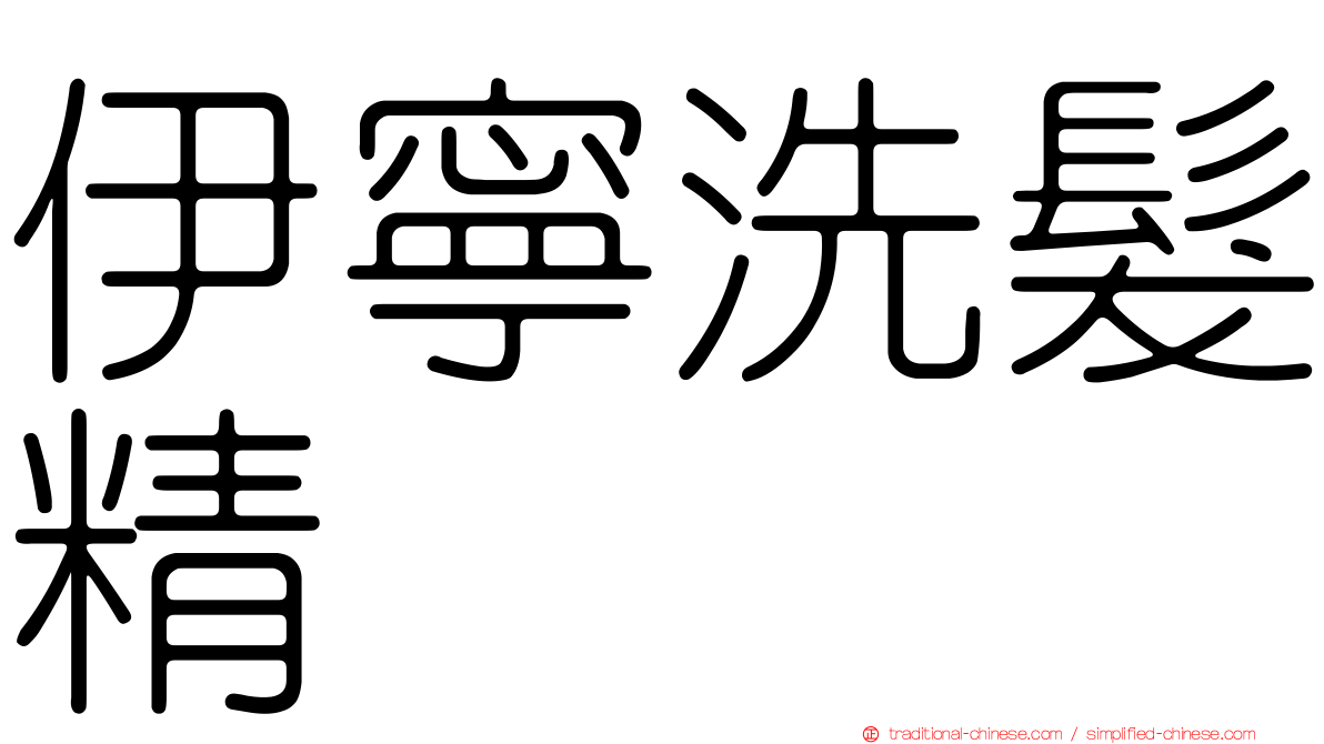 伊寧洗髮精