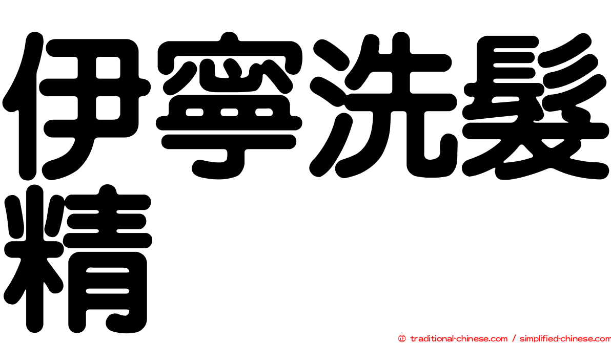 伊寧洗髮精