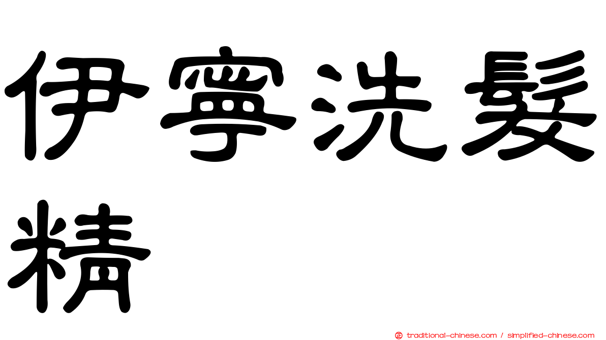 伊寧洗髮精
