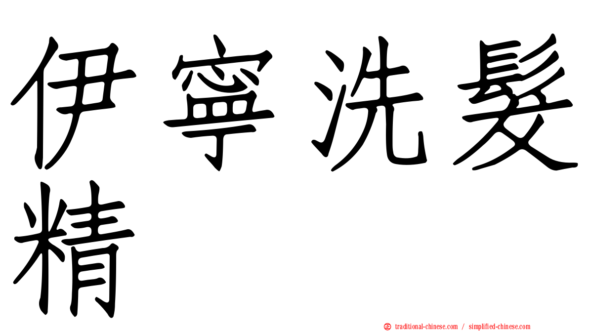 伊寧洗髮精