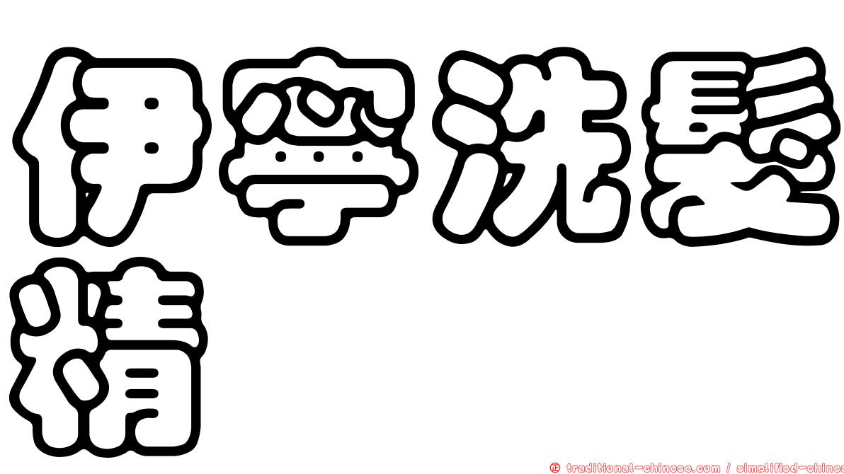 伊寧洗髮精
