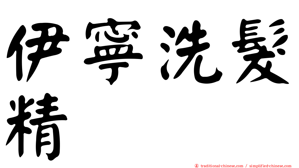伊寧洗髮精