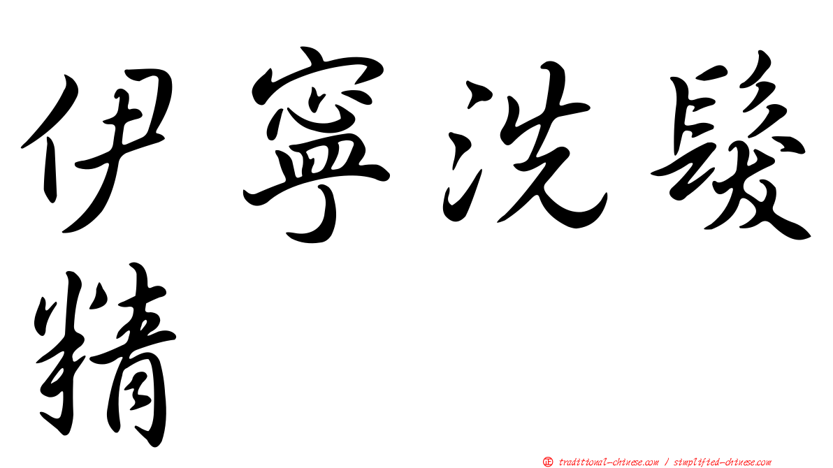 伊寧洗髮精