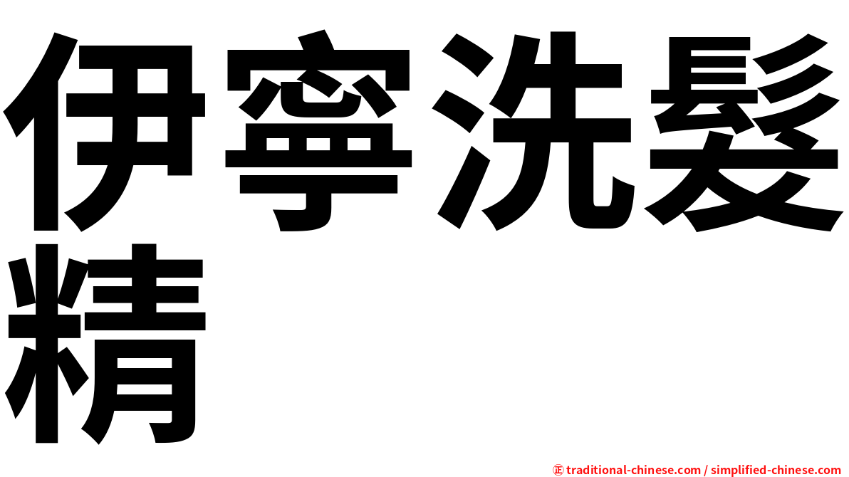 伊寧洗髮精