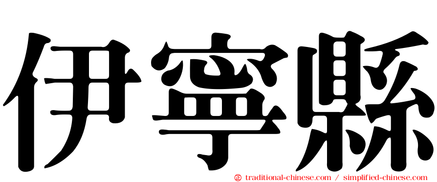 伊寧縣