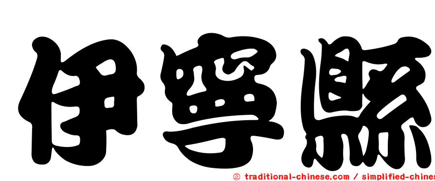 伊寧縣
