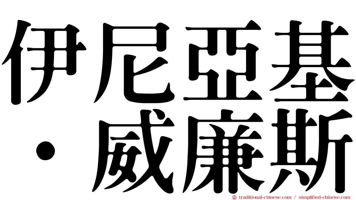 伊尼亞基·威廉斯