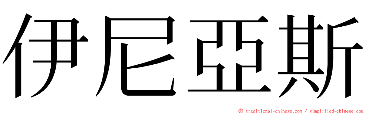 伊尼亞斯 ming font