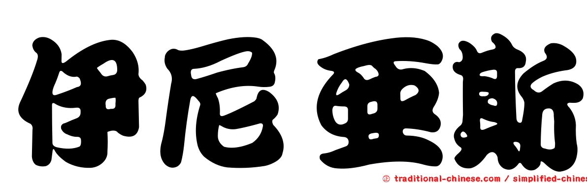 伊尼亞斯