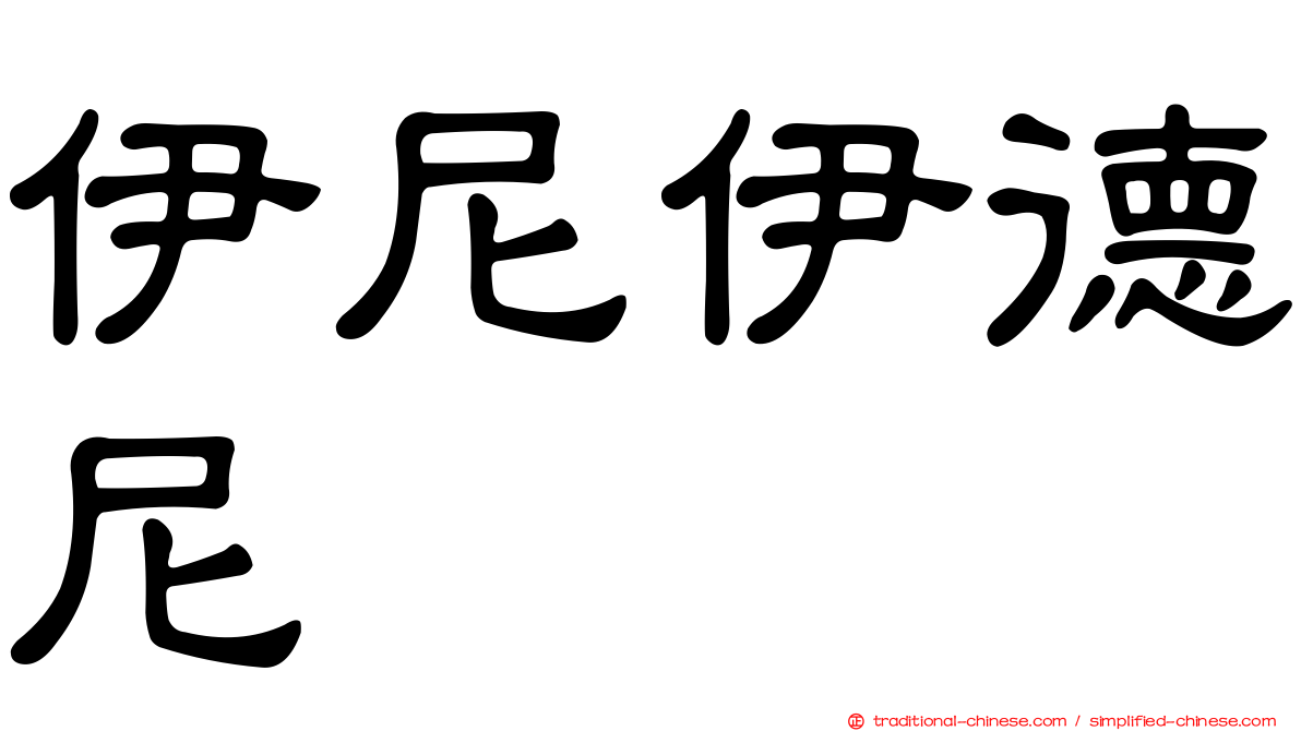 伊尼伊德尼