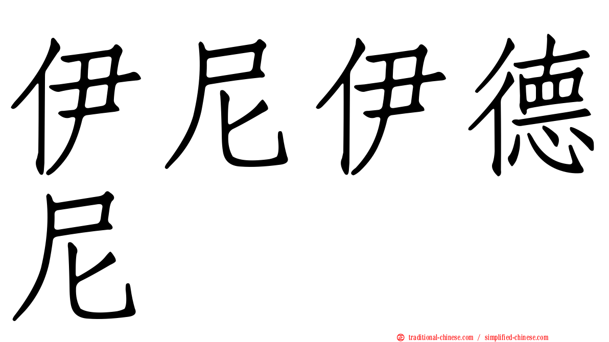 伊尼伊德尼
