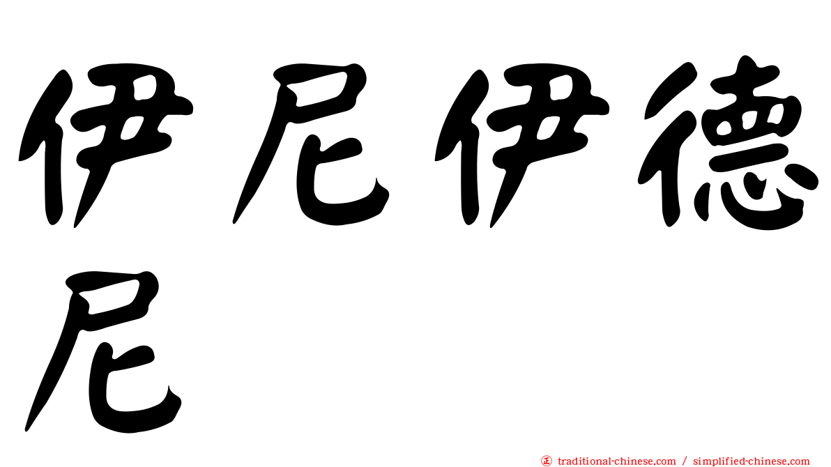 伊尼伊德尼