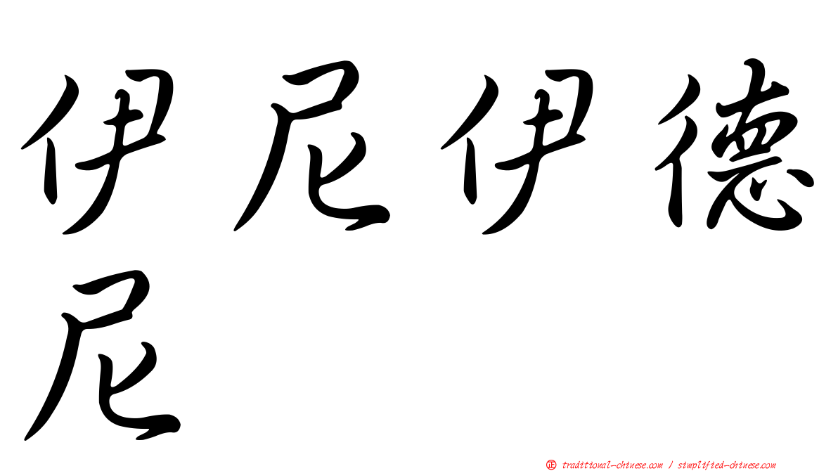 伊尼伊德尼
