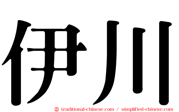 伊川