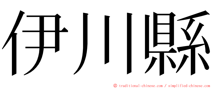 伊川縣 ming font