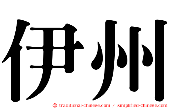 伊州